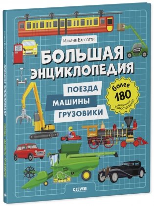 Большая энциклопедия. Поезда, машины, грузовики фото книги 8