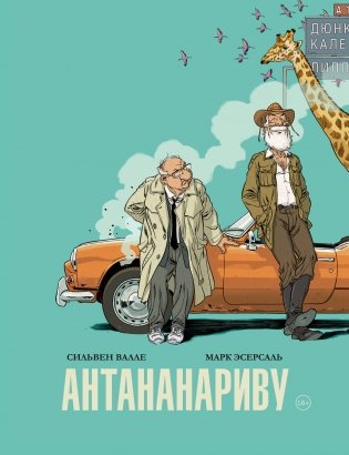 Антананариву. Приключениям все возрасты покорны фото книги