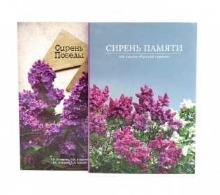 Сирень памяти; Сирень Победы (комплект из 2-х книг) фото книги