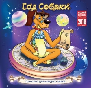 Календарь на скрепке на 2018 год "Год собаки. Гороскоп" (КР10-18141) фото книги