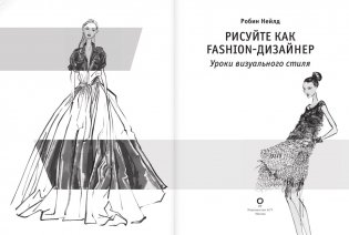 Рисуйте как fashion-дизайнер. Уроки визуального стиля фото книги 2