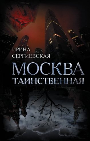 Москва таинственная фото книги