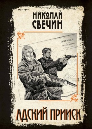 Адский прииск фото книги