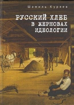 Русский хлеб в жерновах идеологии фото книги