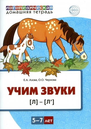Учим звуки [л], [л’]. Домашняя логопедическая тетрадь для детей 5-7 лет фото книги