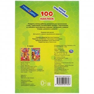 Альбом наклеек "Турбозавры" (100 наклеек) фото книги 6