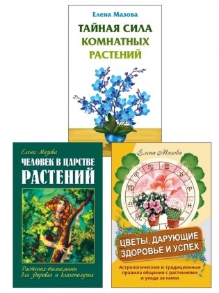Целебная Сила Природы (комплект из 3 книг) фото книги