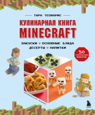 Кулинарная книга Minecraft. 50 рецептов, вдохновленных культовой компьютерной игрой фото книги