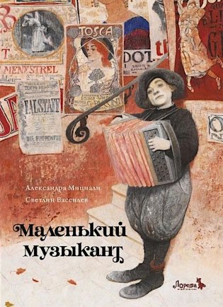 Маленький музыкант фото книги