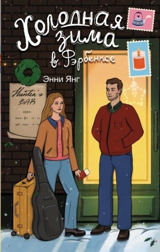 Холодная зима в Фэрбэнксе фото книги