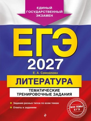 ЕГЭ-2027. Литература. Тематические тренировочные задания фото книги