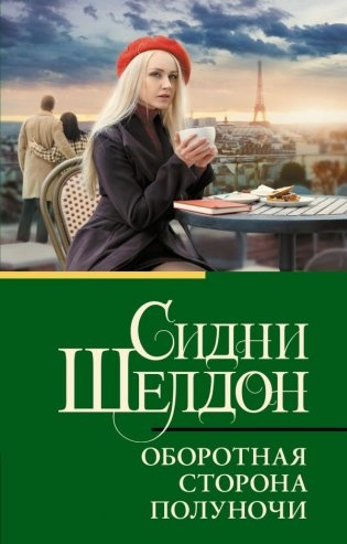 Оборотная сторона полуночи фото книги