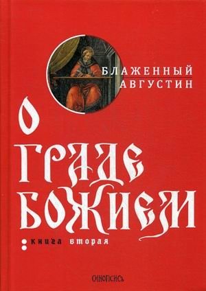 О граде Божием. Книга 2 фото книги