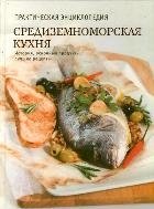 Средиземноморская кухня фото книги