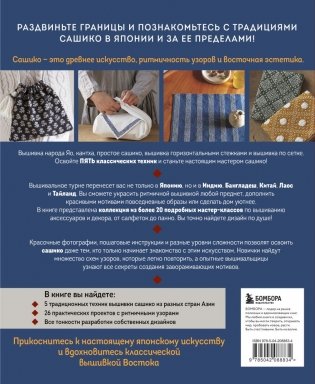 Мастер сашико. Традиционная вышивка из Японии и других стран Азии. 5 техник, 26 аутентичных дизайнов фото книги 2