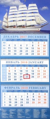 Календарь квартальный на 2018 год "Белый парусник" фото книги