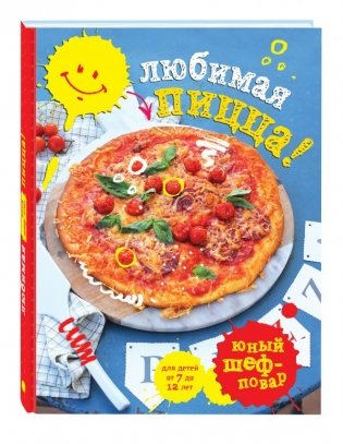 Любимая пицца! фото книги