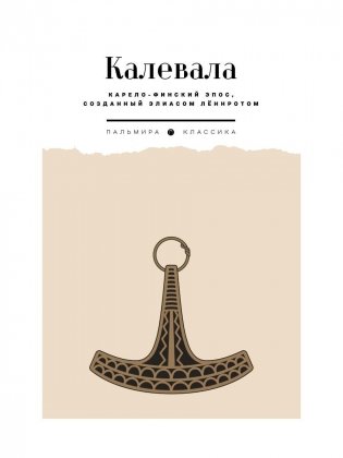 Калевала. Карело-финский эпос, созданный Элиасом Леннротом фото книги