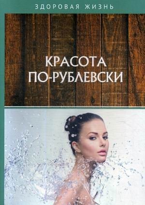 Красота по-рублевски фото книги