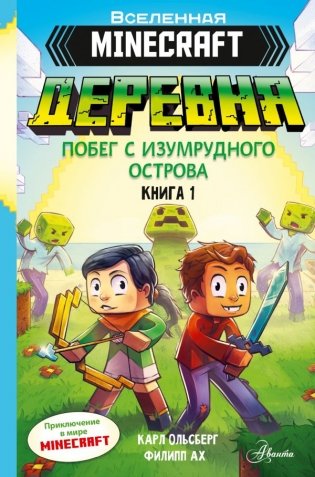 Minecraft. ДЕРЕВНЯ. Побег с изумрудного острова фото книги