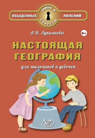 Настоящая география для мальчиков и девочек фото книги