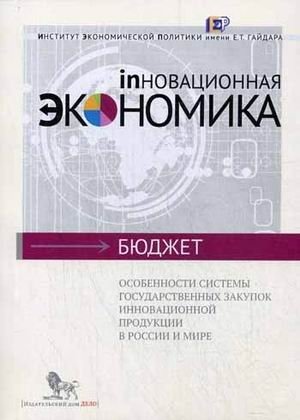 Особенности системы государственных закупок инновационной продукции в России и мире фото книги