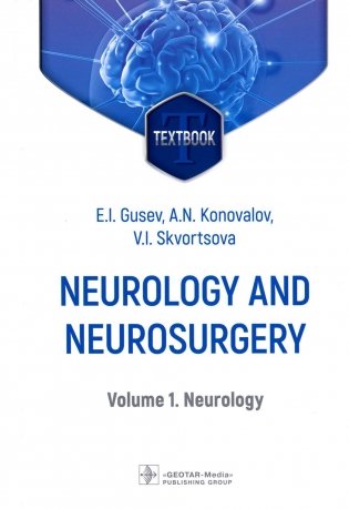 Neurology and neurosurgery = Неврология и нейрохирургия: textbook : in 2 vol.  Vol. 1. Neurology. 5-е изд., доп фото книги