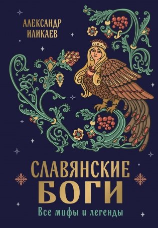Славянские боги. Все мифы и легенды фото книги