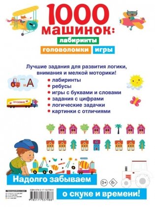 1000 машинок: лабиринты, головоломки, игры фото книги 2