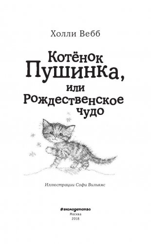 Котёнок Пушинка, или Рождественское чудо (выпуск 4) фото книги 4