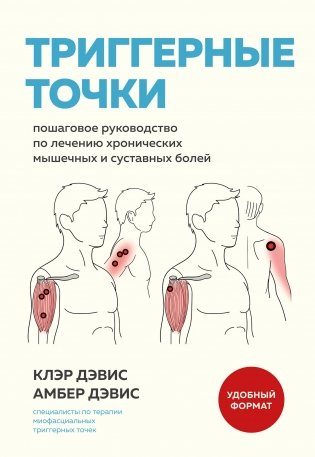 Триггерные точки. Пошаговое руководство по лечению хронических мышечных и суставных болей (мягкая обложка) фото книги