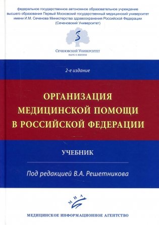 Организация медицинской помощи в РФ: Учебник. 2-е изд., доп. и испр фото книги