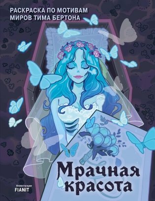 Мрачная красота. Раскраска по мотивам миров Тима Бертона фото книги