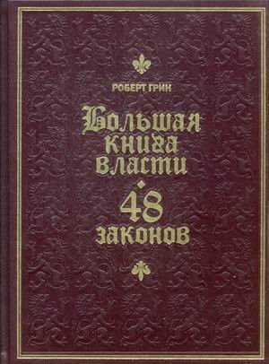 Большая книга власти. 48 законов (кожаный переплет, золотой обрез) фото книги