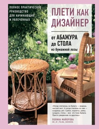 Плети как дизайнер. От абажура до стола из бумажной лозы. Полное практическое руководство для начинающих и увлеченных фото книги