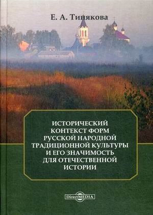 Исторический контекст форм русской народной традиционной культуры и его значимость для отечественной истории фото книги