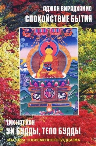 Тик Нат Хан. Ум Будды. Тело Будды Вирадхаммо. Спокойствие бытия фото книги