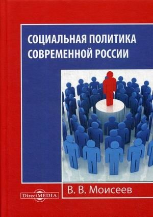 Социальная политика современной России фото книги