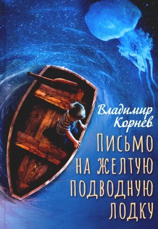 Письмо на желтую подводную лодку: повесть фото книги