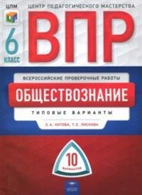 ВПР. Всероссийские проверочные работы. Обществознание. 6 класс. 10 вариантов. Типовые варианты. ЦПМ фото книги