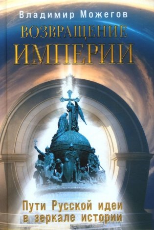 Возвращение Империи. Пути Русской идеи в зеркале истории фото книги