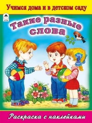 Такие разные слова. Раскраска с наклейками фото книги
