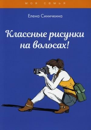 Классные рисунки на волосах! фото книги
