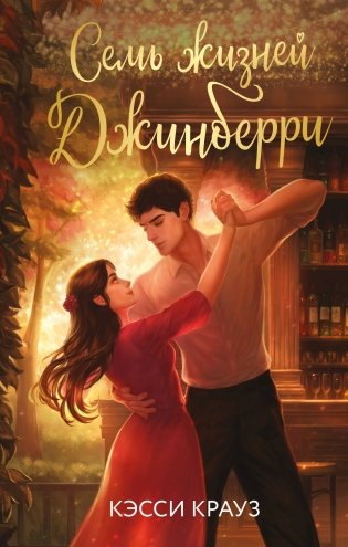 Семь жизней Джинберри фото книги