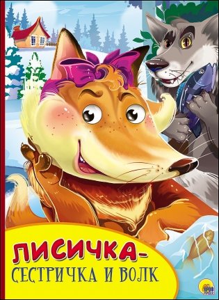 Лисичка-сестричка и волк фото книги