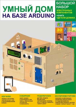 Умный дом на базе Аrduino. Большой набор электронных компонентов (+ книга, детали домика) фото книги