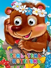 Тень-тень-потетень фото книги