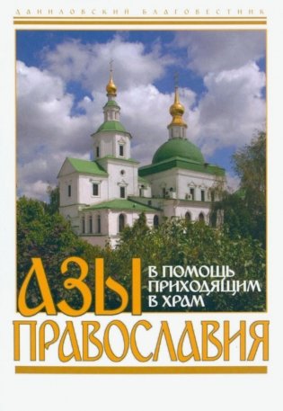 Азы Православия. В помощь приходящим в храм фото книги