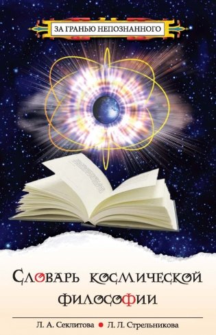 Словарь космической философии фото книги