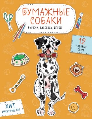Бумажные собаки. Вырежи, раскрась, играй. 12 готовых схем (желтая) фото книги